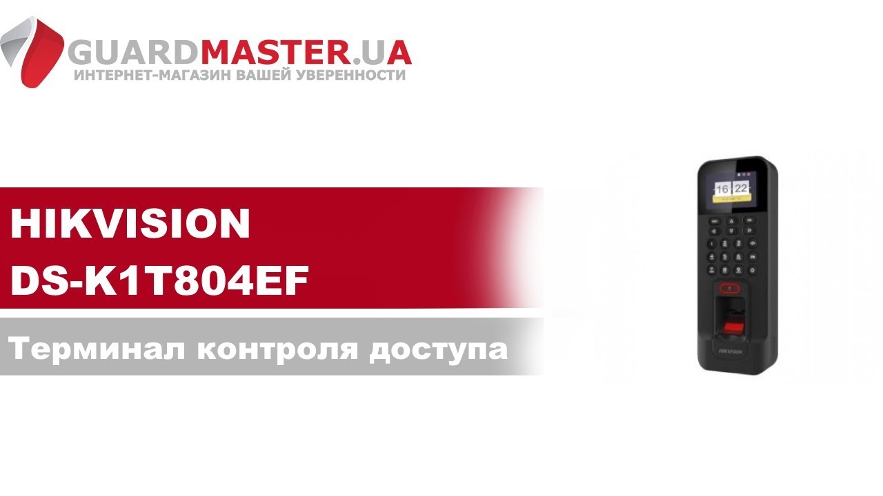Терминал контроля доступа Hikvision DS-K1T804EF │ Распаковка смотреть онлайн