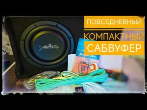 Barracuda 10A Flat от DL Audio: почему это идеальный сабвуфер для вашего авто?