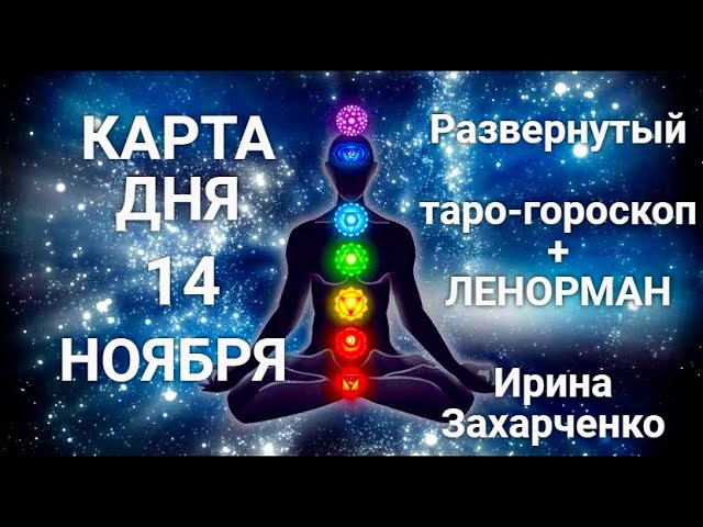 14 НОЯБРЯ🍁Карта дня. Развернутый Таро-Гороскоп/Tarot Horoscope+Lenormand Today от Ирины Захарченко.