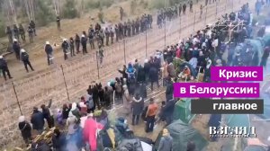 Мигранты атакуют. Гибридная война Лукашенко и ЕС. Россию втягивают в чужой конфликт