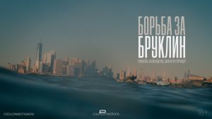 Борьба за Бруклин (2024). Трейлер