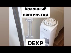 Обзор на колонный вентилятор DEXP