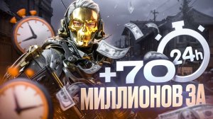 СОЛО С НУЛЯ ДО 70 МИЛЛИОНОВ ЗА 24 ЧАСА В Delta Force