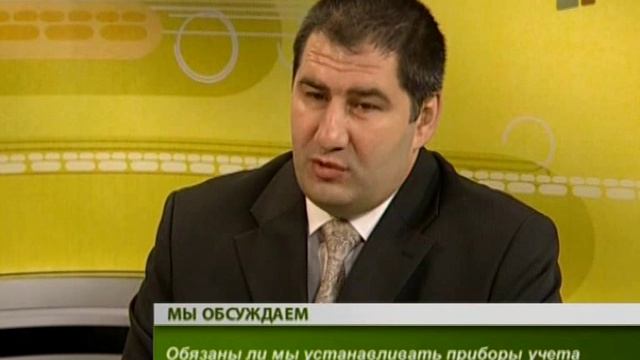 Интервью.Обязаны ли мы устанавливать приборы учета смотреть онлайн