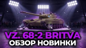 BRITVA — ОБЗОР И ГАЙД ПО НОВОМУ ТАНКУ С МЕХАНИКОЙ АВТОПУШЕК