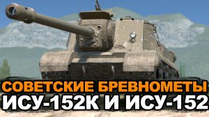 Выбираем лучшую ИСУ-152 на своем уровне | Tanks Blitz стрим
