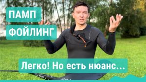 Что такое памп фойлинг? Как я учился с помощью современных технологий