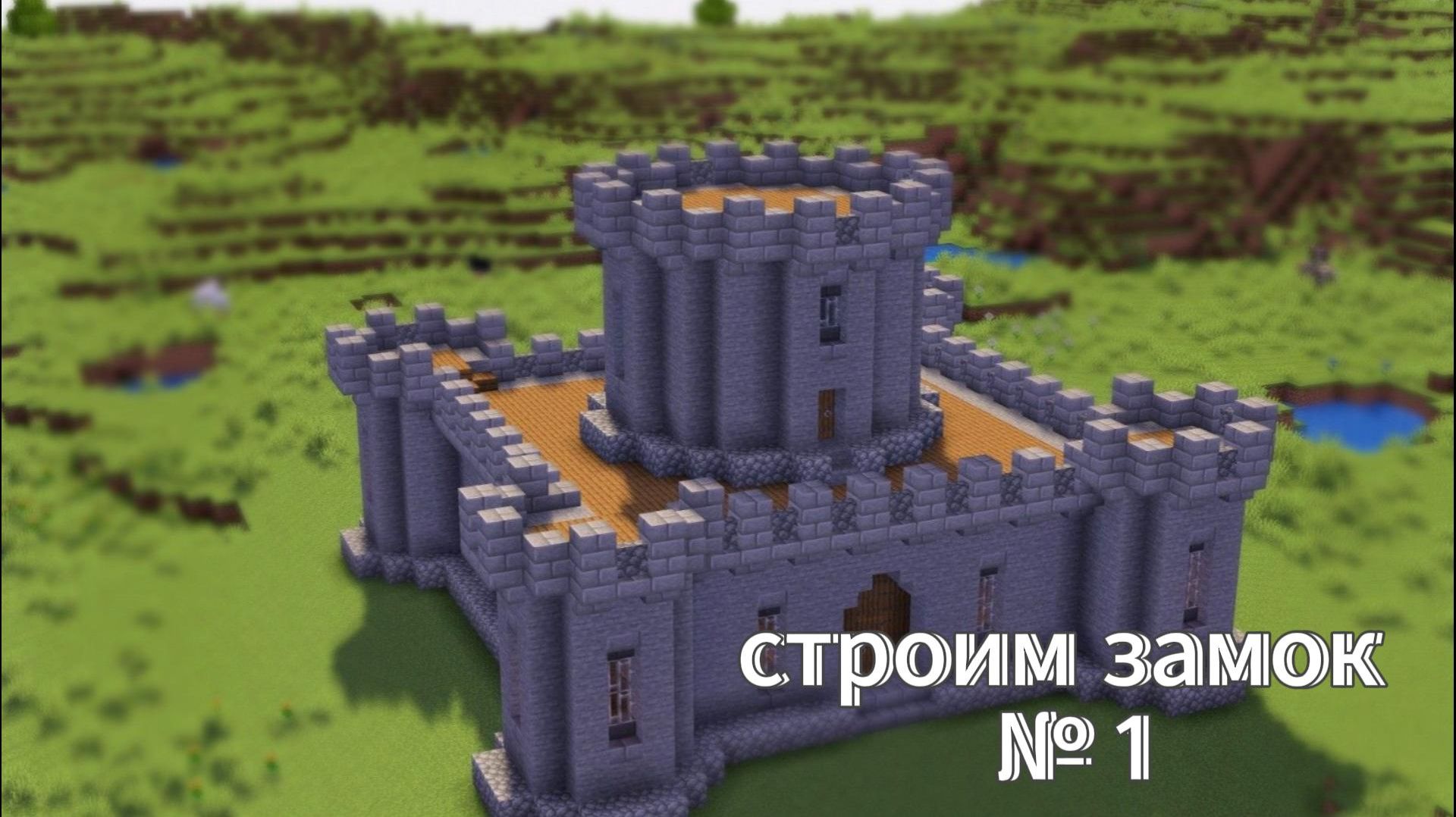 строим замок №1 (не тот что на обложке)