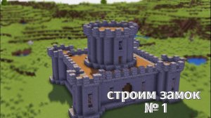 строим замок №1 (не тот что на обложке)