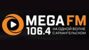Местный рекламный блок (не с начала) (Мега FM (Архангельск, 106.4 FM), 17.01.2026)