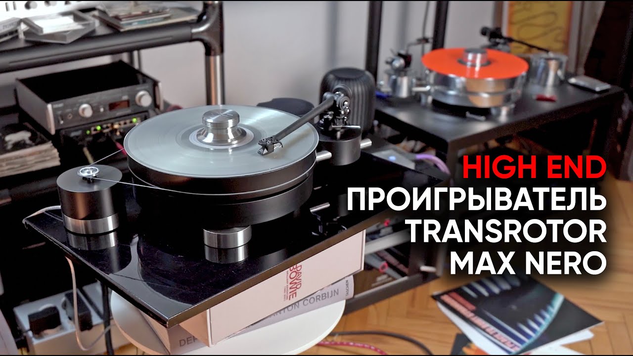 Винил против винила: новый проигрыватель Transrotor Max Nero убивает мой Transrotor Max смотреть онлайн