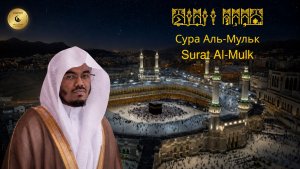 67- Сура Аль-Мульк - Ясир Аль Даусари