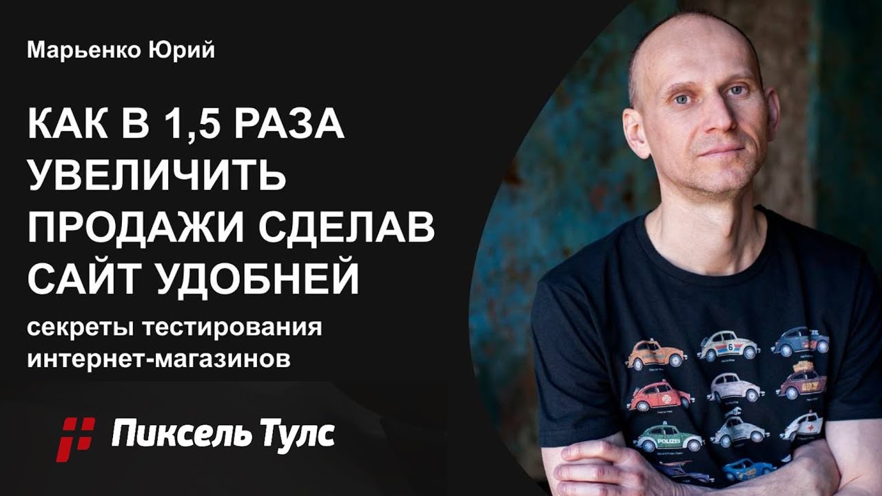 Как в 1,5 раза увеличить продажи сделав сайт удобней? 💴 Секреты тестирования интернет-магазинов смотреть онлайн