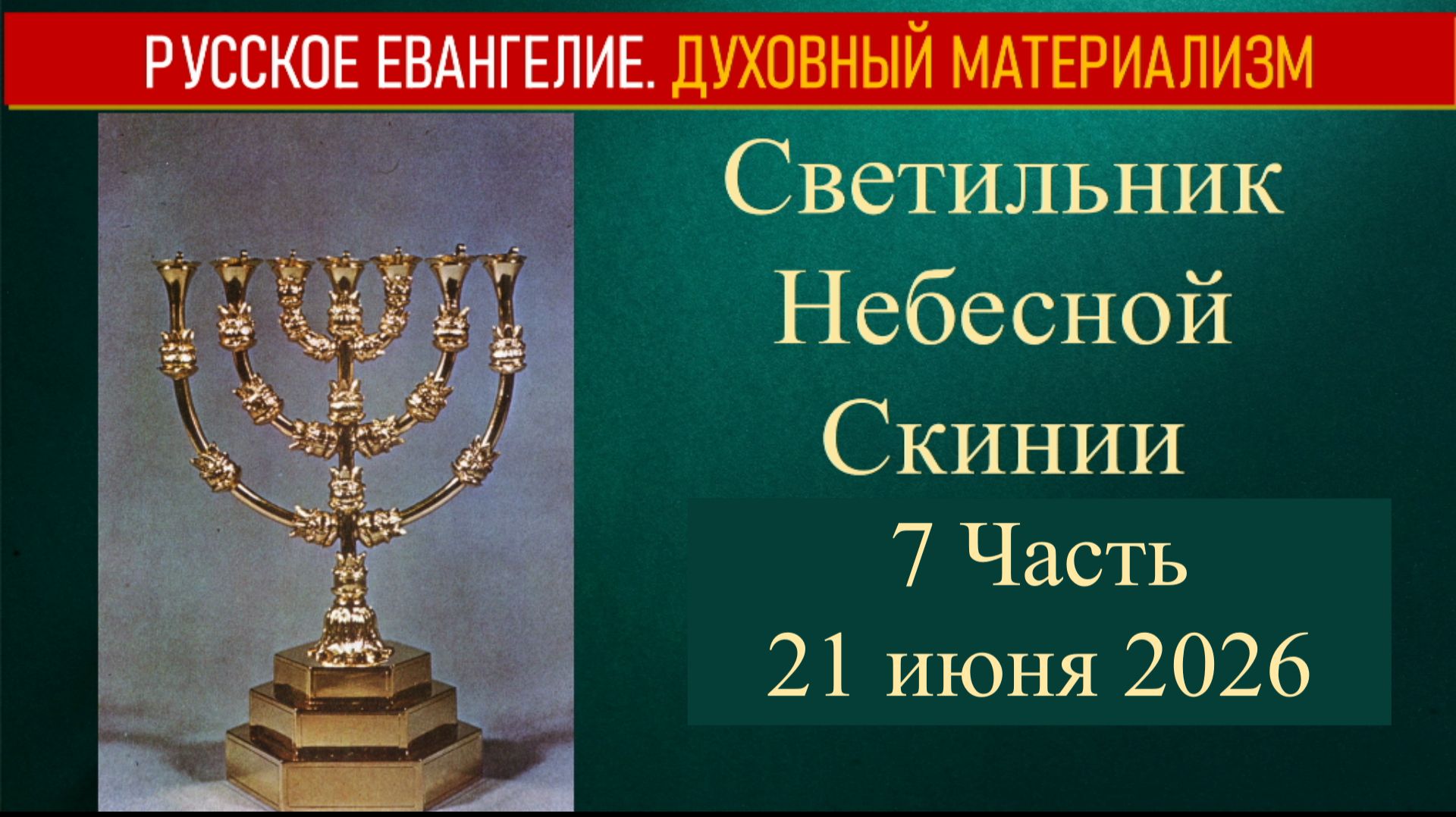 Светильник Небесной Скинии. 7 Часть. 21 июня 2026 смотреть онлайн