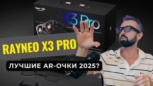 RayNeo X3 Pro — лучшие AR очки 2025?