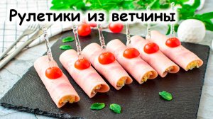 Рулетики из ветчины с сыром и чесноком