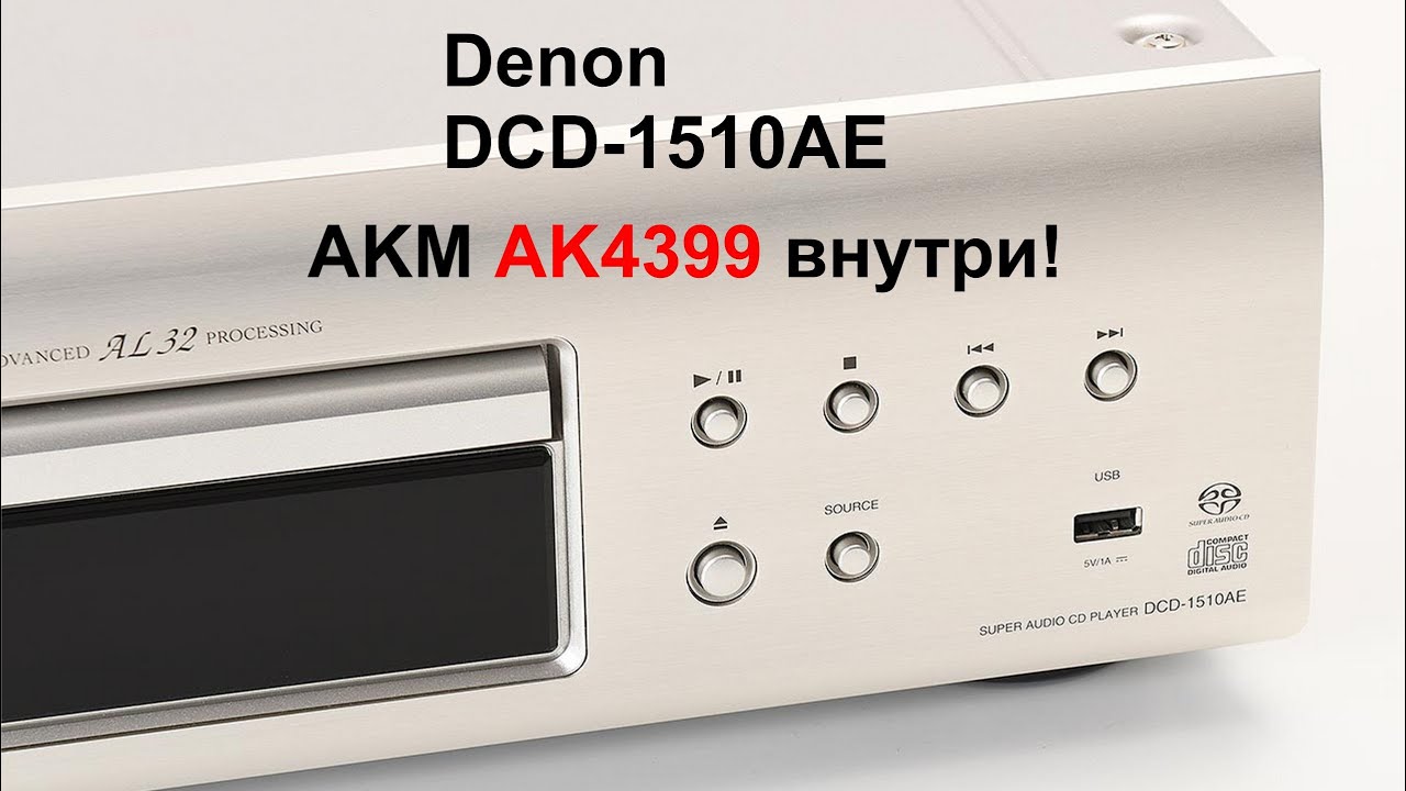 Denon DCD-1510AE и AKM AK4399 внутри! Обзор смотреть онлайн