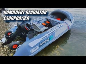 Замер скорости комплекта GLADIATOR | Лодка ПВХ E 380 PRO | Мотор 9.9 | Итог после 30 м/ч