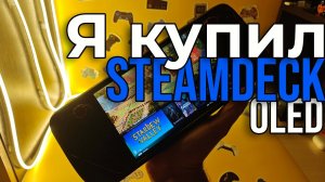 Я КУПИЛ STEAM DECK OLED! Мои 5 минут правды! #SteamDeck #SteamDeckOLED #Обзор