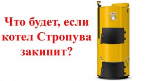 Котел Стропува  Отзывы после закипания котла