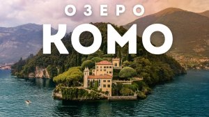 Озеро Комо - что посмотреть и чем там заняться | Италия