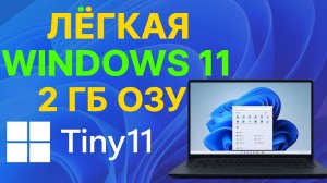 Лёгкая Windows 11 для любого ПК! Tiny11 работает на 2 ГБ ОЗУ