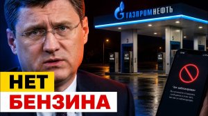 Скрытый дефицит топлива: почему пустые АЗС в РФ ударят по ценам в СНГ