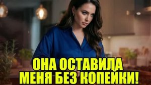 Жена хотела меня разорить, но зря! История измен|Аудио рассказы|Истории из жизнИ
