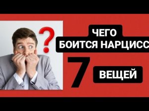 7 ВЕЩЕЙ КОТОРЫХ БОИТСЯ НАРЦИСС #нарцисс #психология #психологияотношений