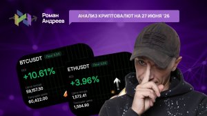 Обзор криптовалют  | Роман Андреев