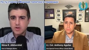 Нима Альхоршид - Подполковник Энтони Агилар: США нанесли авиаудары по территории Ирана