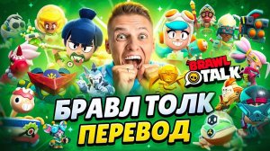 ПЕРЕВОД БРАВЛ ТОЛКА😱 2 НОВЫХ БРАВЛЕРА, НАНОСИЛЫ, СЕКРЕТНЫЙ РЕЖИМ!