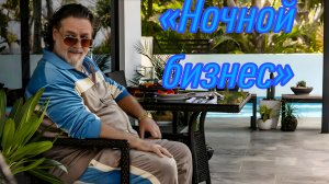 Ночной бизнес, тизер-трейлер, 
Обзор фильма, 
Оригинал:	The Get Out
Год:	2026
Страна:	США Австралия