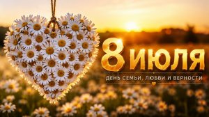 8 июля день семьи любви и верности – красивая музыкальная открытка с поздравлением