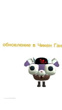 обновление в чикенгане 5.9.0
