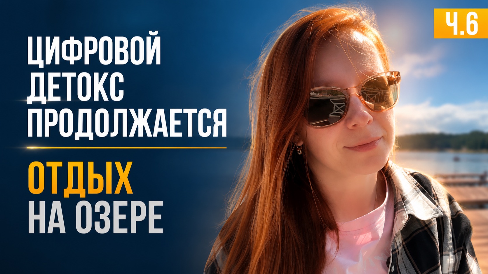 Цифровой детокс продолжается - отдых на озере