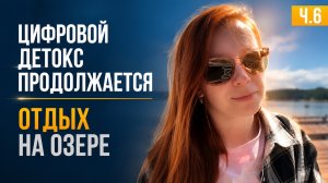 Цифровой детокс продолжается - отдых на отдыхе