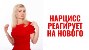 Как нарцисс реагирует, если у бывшего ресурса новый партнер