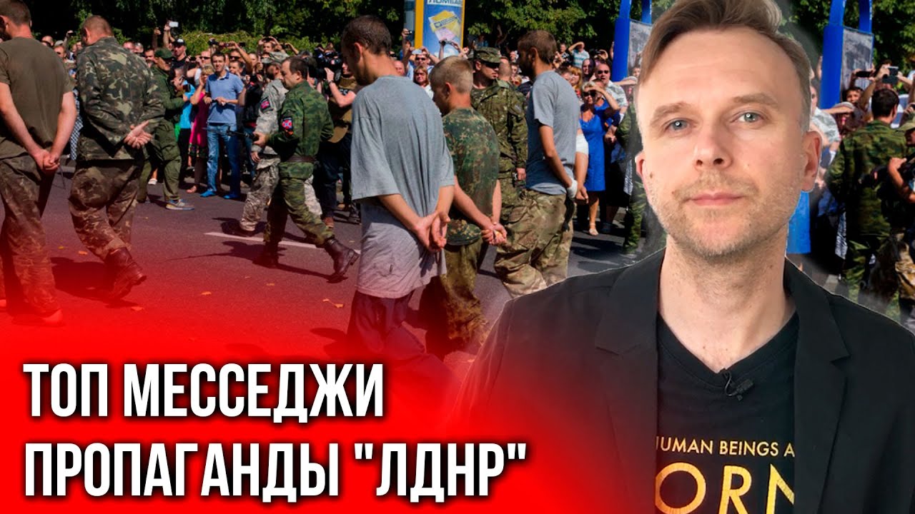 В «ЛДНР» надеются, что "парад пленных" или "трибунал" приблизит их к победе смотреть онлайн