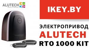 Alutech RTO-1000 KIT электропривод для автоматических откатных ворот купить Минск. Алютех Roto Roteo