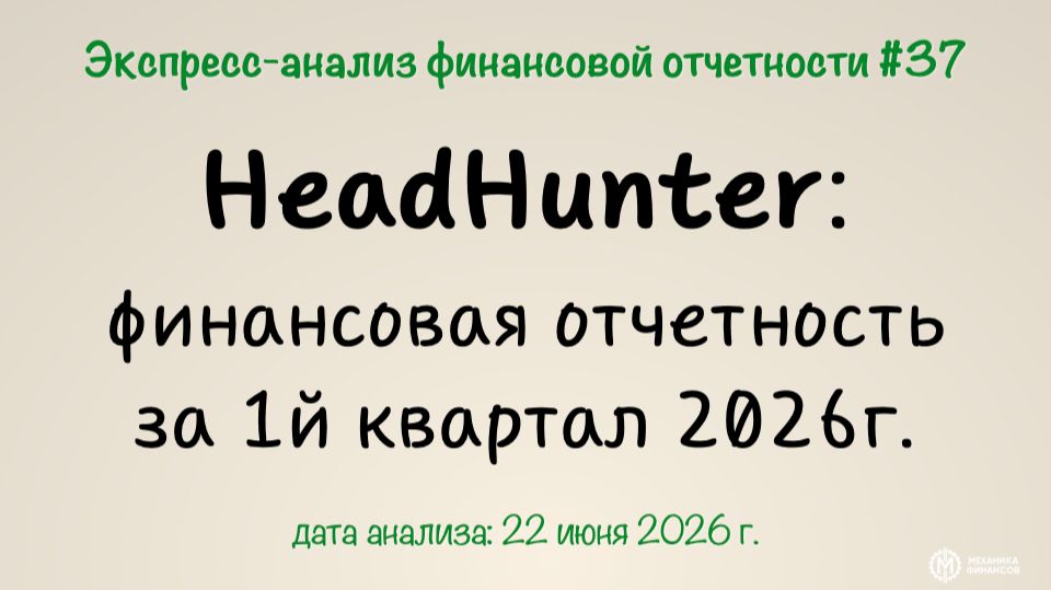 Экспресс-анализ #37: Результаты HeadHunter за 1й квартал 2026 смотреть онлайн