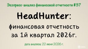 Экспресс-анализ #37: Результаты HeadHunter за 1й квартал 2026