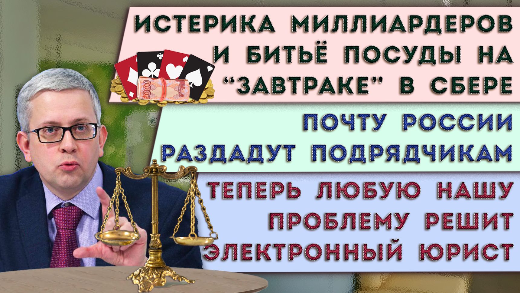 Миллиардеры поспорили с Центробанком | Нам поможет электронный юрист | Почту России порежут смотреть онлайн