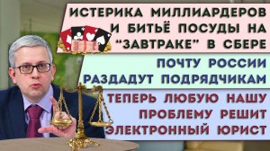 Миллиардеры поспорили с Центробанком | Нам поможет электронный юрист | Почту России порежут