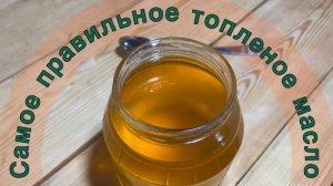 Самое правильное топленое масло.