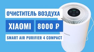Стоит ли покупать Xiaomi Air Purifier 4 Compact? Личный опыт: плюсы и минусы