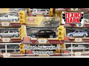 Новые машинки технопарк парк😱 Обзор моделек из Детского мира.