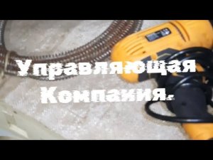 Засор канализации в многоквартирном доме !