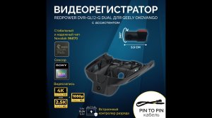 Установка штатного регистратора Redpower DVR-GL12-G DUAL для  Geely Okavango с круиз - контролем.