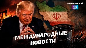 Война на Украине, атаки на Крым, переговоры США и Ирана, протесты в Боливии.